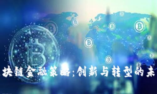 京东区块链金融策略：创新与转型的未来之路