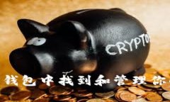 如何在TP钱包中找到和管