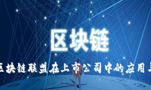 金融区块链联盟在上市公司中的应用与发展