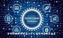 金融区块链联盟在上市公