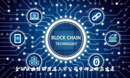 金融区块链联盟在上市公司中的应用与发展