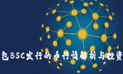 TP钱包BSC发行的币行情解析与投资指南