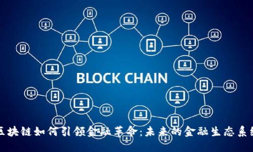 区块链如何引领金融革命：未来的金融生态系统