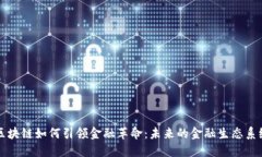 区块链如何引领金融革命