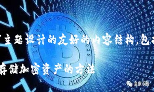 以下是根据“怎样创建tp冷钱包”主题设计的友好的内容结构，包括、关键词、内容大纲与相关问题。

创建TP冷钱包的完整指南：安全存储加密资产的方法