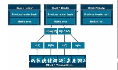 探索太空飞机的区块链游戏：未来游戏的颠覆性趋势