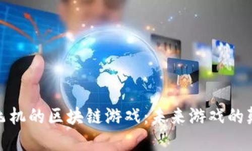 探索太空飞机的区块链游戏：未来游戏的颠覆性趋势