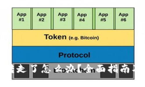 TP钱包被转走了怎么办？全面指南及解决方案