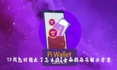 TP钱包被转走了怎么办？全