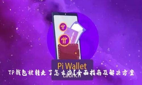 TP钱包被转走了怎么办？全面指南及解决方案