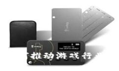 区块链技术如何推动游戏