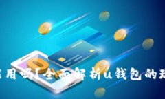 u钱包还能用吗？全面解析