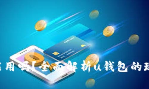 u钱包还能用吗？全面解析u钱包的现状与未来