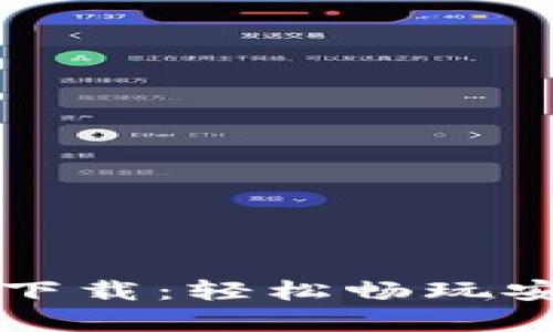 区块链加密小游戏下载：轻松畅玩安卓平台的热门游戏