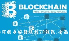 : 如何将币安转账到TP钱包