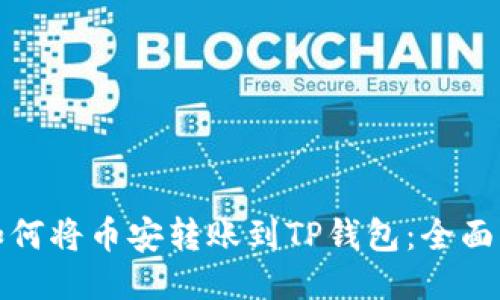 : 如何将币安转账到TP钱包：全面指南
