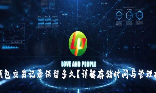 TP钱包交易记录保留多久？详解存储时间与管理技巧