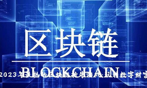 2023年最热的区块链抢牛游戏：玩转数字财富