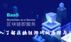 深入了解区块链游戏的原