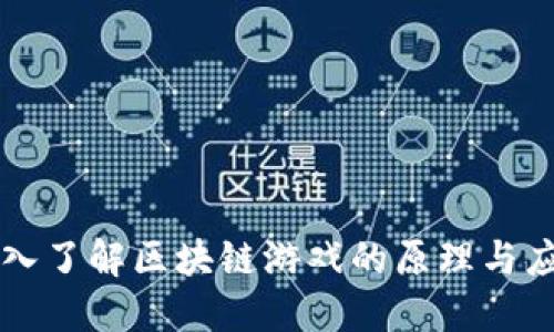 深入了解区块链游戏的原理与应用