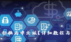 如何将TP钱包切换为中文版