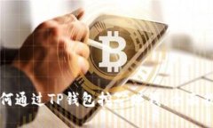 如何通过TP钱包挖矿赚钱：
