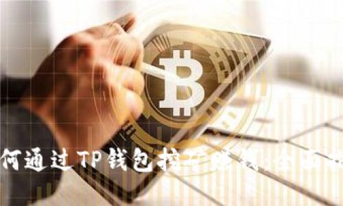 如何通过TP钱包挖矿赚钱：全面指南