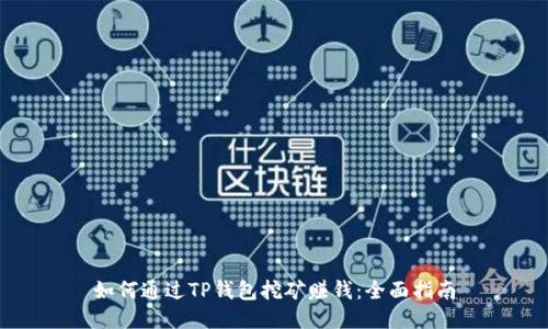 如何通过TP钱包挖矿赚钱：全面指南