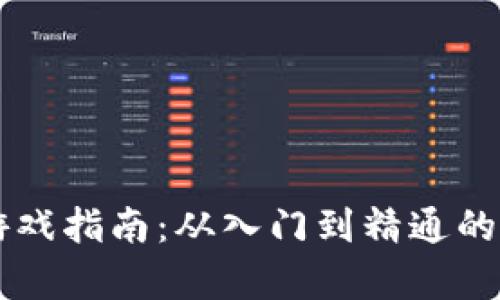 区块链游戏指南：从入门到精通的全面解析