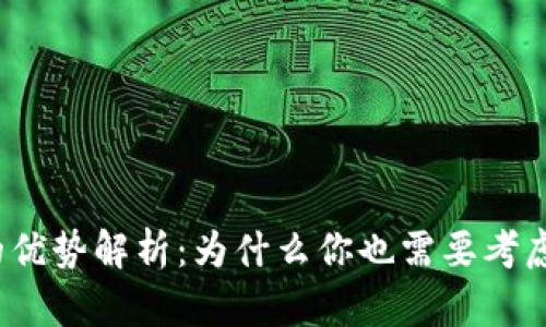 TP钱包的优势解析：为什么你也需要考虑使用它？