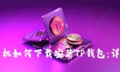 华为手机如何下载安装T