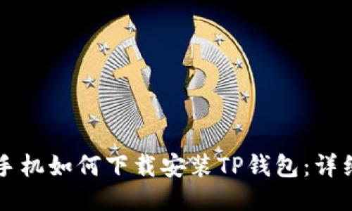 华为手机如何下载安装TP钱包：详细指南