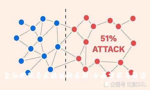 金融控股与区块链的区别：全面分析与解读