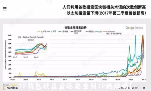 
TP钱包被盗后还能查到IP地址吗？