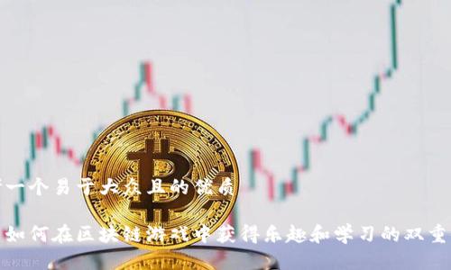 思考一个易于大众且的优质

儿童如何在区块链游戏中获得乐趣和学习的双重体验
