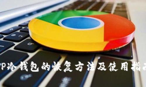 TP冷钱包的恢复方法及使用指南