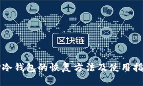 TP冷钱包的恢复方法及使用指南