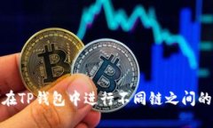 如何在TP钱包中进行不同链