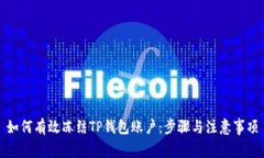 如何有效冻结TP钱包账户：