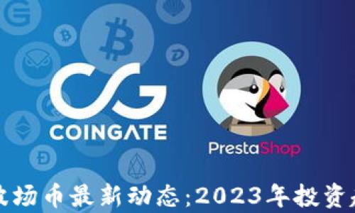 
TP钱包波场币最新动态：2023年投资趋势分析