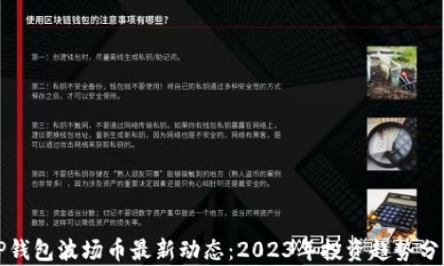 
TP钱包波场币最新动态：2023年投资趋势分析
