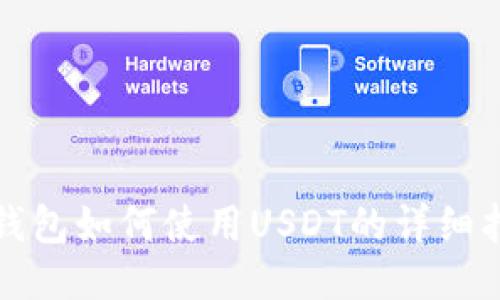 TP钱包如何使用USDT的详细指南