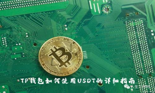 TP钱包如何使用USDT的详细指南