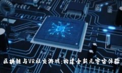 区块链与VR社交游戏：构建
