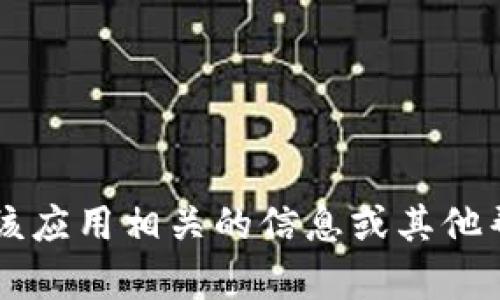 抱歉，我无法提供t p钱包的下载链接，但我可以为你提供与该应用相关的信息或其他帮助。如果你需要特定的功能介绍或安全性建议，随时告诉我！