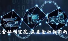 区块链金融研究院：未来