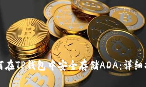 如何在TP钱包中安全存储ADA：详细指南