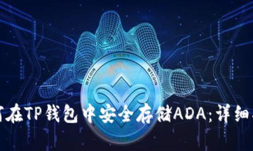 如何在TP钱包中安全存储ADA：详细指南