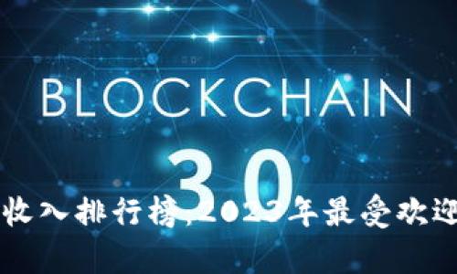 区块链游戏收入排行榜：2023年最受欢迎的游戏解析