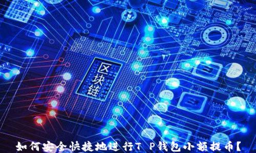 
如何安全快捷地进行T P钱包小额提币？